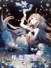 凹凸世界之月光星辰