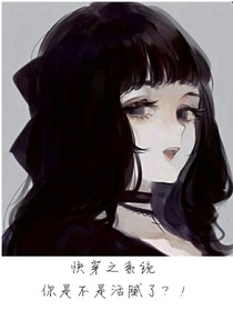 快穿之系统你是不是活腻了