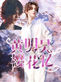 黄明昊：樱花忆-d814