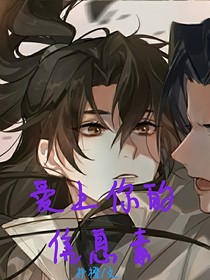  愛上你的信息素