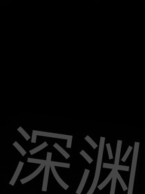 这个深渊名为爱