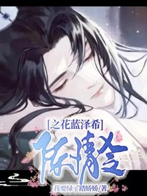 陳情令之花藍(lán)澤希