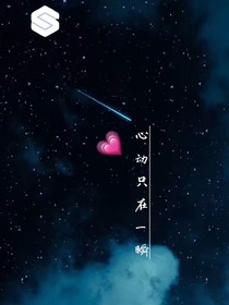 心动只在一瞬