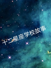 十二星座学校故事