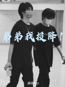 弟弟我投降