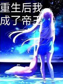 重生后我成了帝王