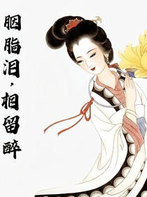 胭脂泪想留醉