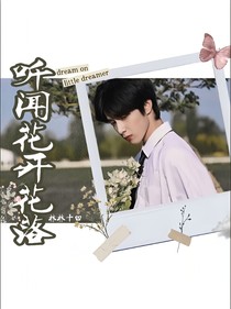听闻花开花落