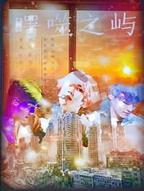 曙噬之嶼