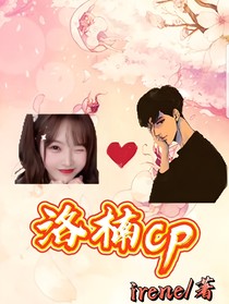 洛楠cp