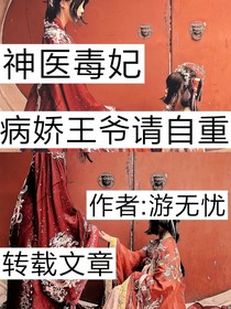 神医毒妃：病娇王爷请自重！