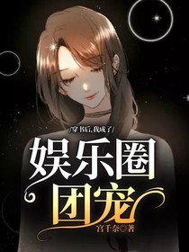 穿書后，我成了娛樂圈團寵