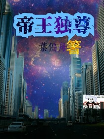 帝王独尊
