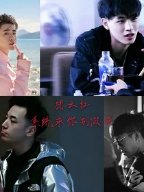 德云社：系统求你别作死