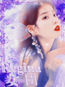 Regina女团出道计划