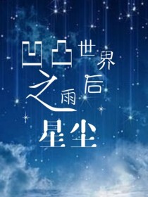 凹凸学园之雨后星尘