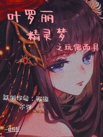 叶罗丽精灵梦之玩偶面具