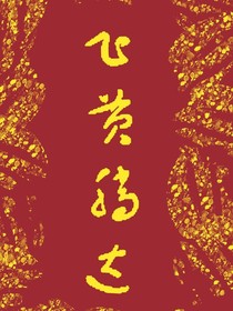 抱個(gè)金大腿，飛黃騰達(dá)