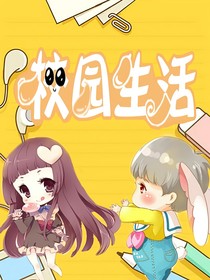校园生活——爱情