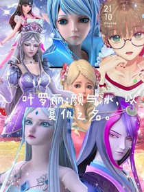 叶罗丽：颜与冰，以复仇之名