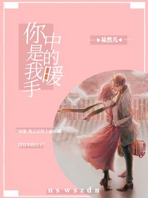 你是我手中的暖