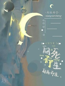 向死而生：你烯姐的活命大法