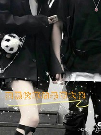 校草的小可愛是大佬！