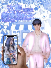 刘耀文：这颗姜糖挺好吃