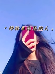 那独自经历的人