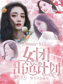Dream：YOLO女团出道计划