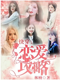 快穿：恋爱攻略
