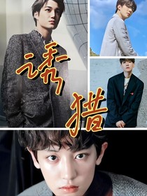 EXO：诱猎