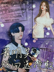 黄明昊：双向选择权