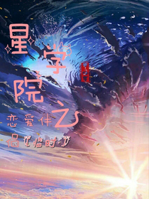 星学园之恋爱伴侣2