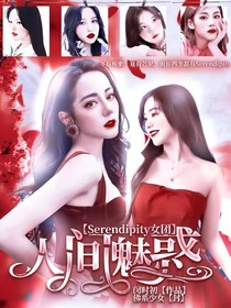 人间魅惑：Serendipity女团