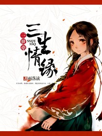 忘忧肆之三生情缘三世牵-d760