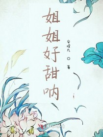 姐姐好甜吶