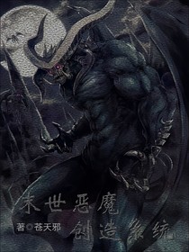 末世恶魔创造系统