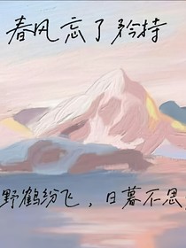 春风忘了矜持