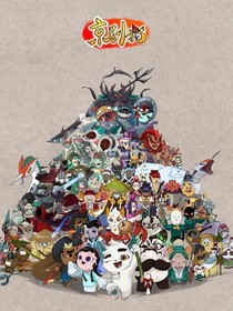 京剧猫之穿越以前