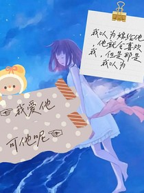 我爱他，可他呢