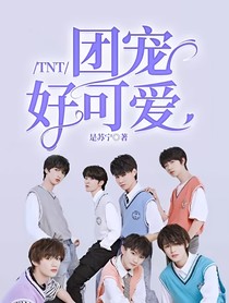 TNT：团宠好可爱