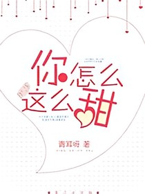 你怎么這么甜呢