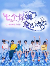 TNT：保姆竟是大明星