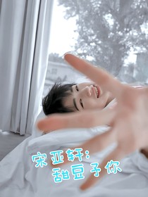 宋亞軒：甜豆予你