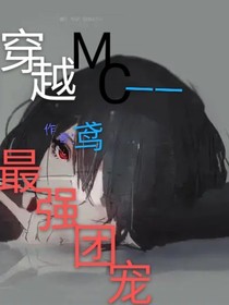 穿越MC一一最强团宠