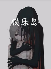 快乐岛
