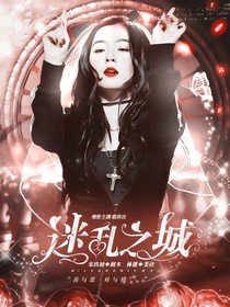 迷亂之城