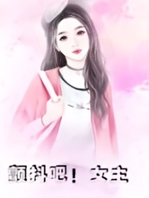 顫抖吧！女主