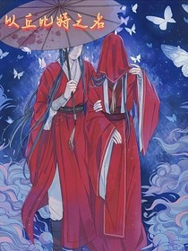 以丘比特之名